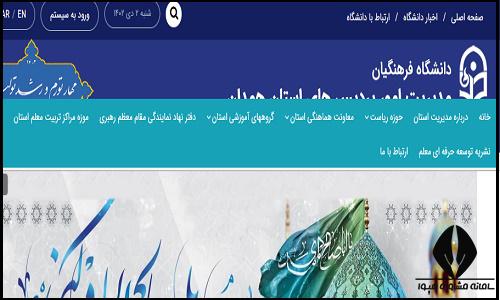 سایت دانشگاه فرهنگیان پردیس شهید باهنر همدان hamedan.cfu.ac.ir